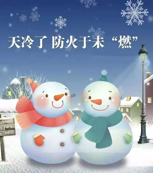 大班冬季防火安全小知识芳玲幼儿园冬季防火安全知识